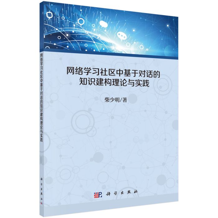 網路學習社區中基於對話的知識建構理論與實踐