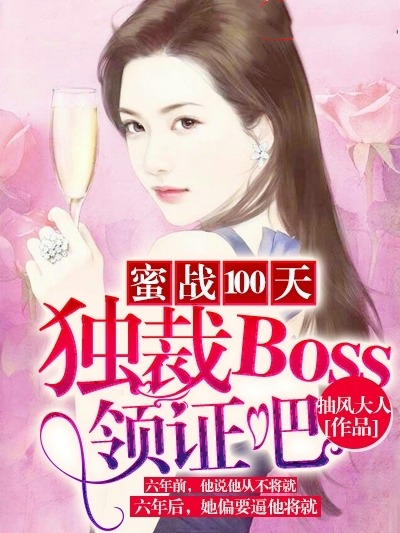 蜜戰100天：獨裁Boss領證吧