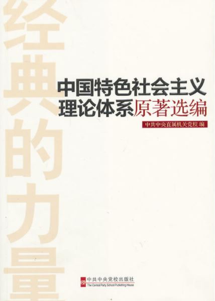 中國特色社會主義理論體系原著選編