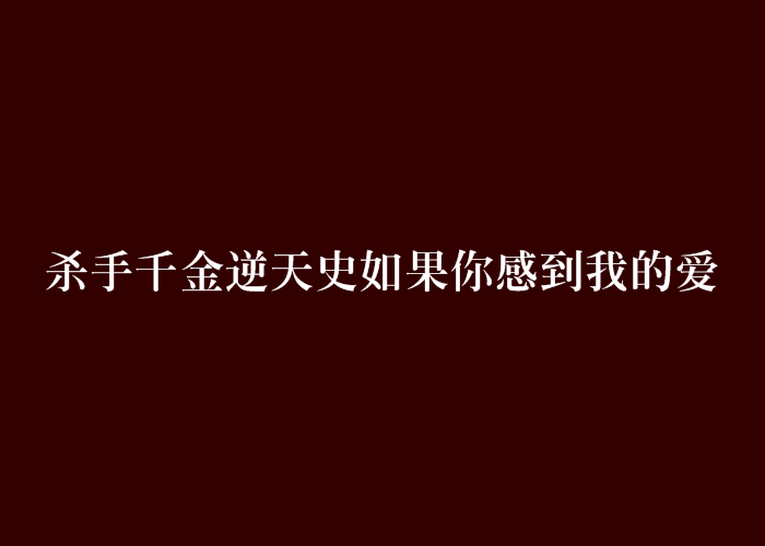 殺手千金逆天史如果你感到我的愛