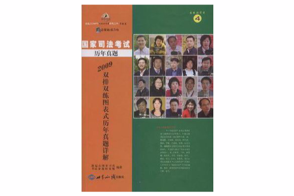 2009年國家司法考試雙排雙練圖表式歷年真題詳解