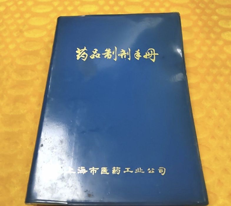 藥品製劑手冊