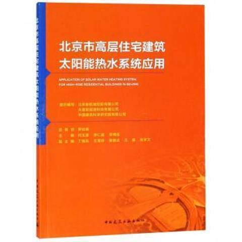 北京市高層住宅建築太陽能熱水系統套用