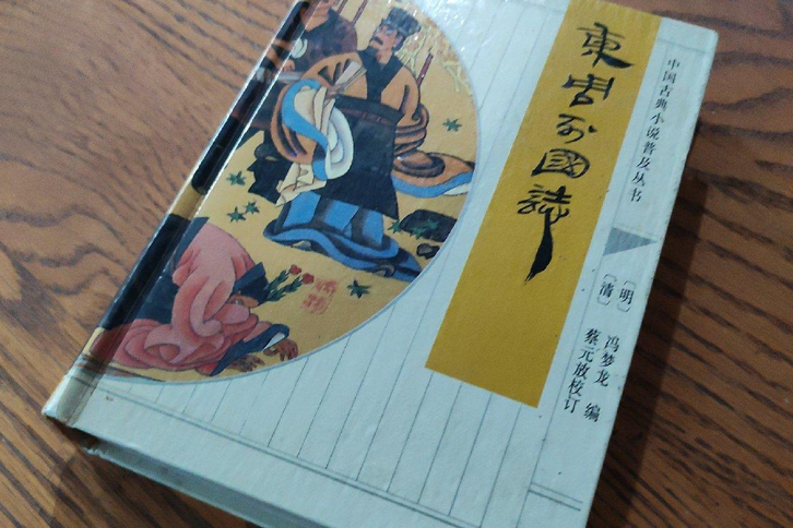 東周列國志(1993年齊魯書社出版的圖書)