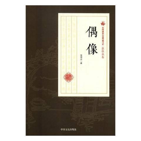 偶像(2016年中國文史出版社出版的圖書)