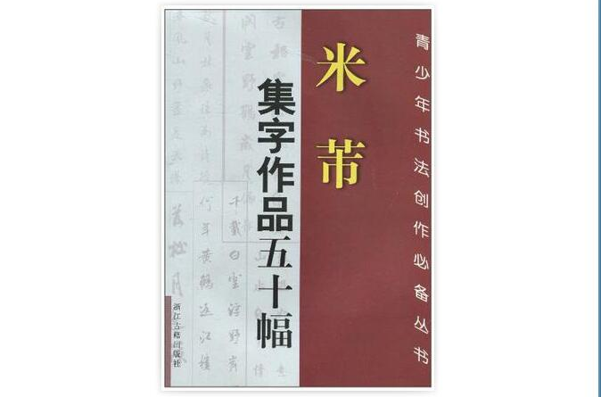 米芾集字作品五十幅