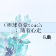 （棒球英豪touch）隨著心走