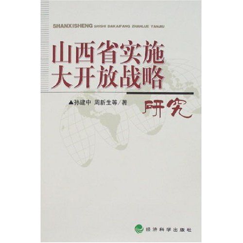 山西省實施大開放戰略研究