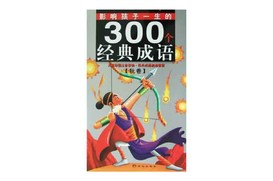 影響孩子一生的300個經典成語·秋卷