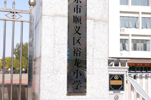 北京市順義區裕龍國小（現代學院校址）