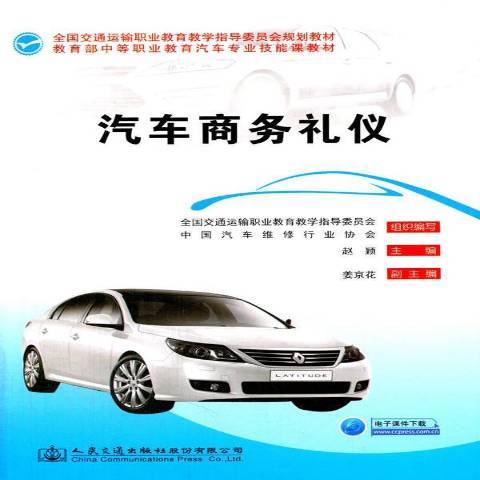 汽車商務禮儀(2017年人民交通出版社出版的圖書)