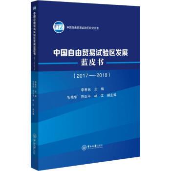 中國自由貿易試驗區發展藍皮書(2017-2018)