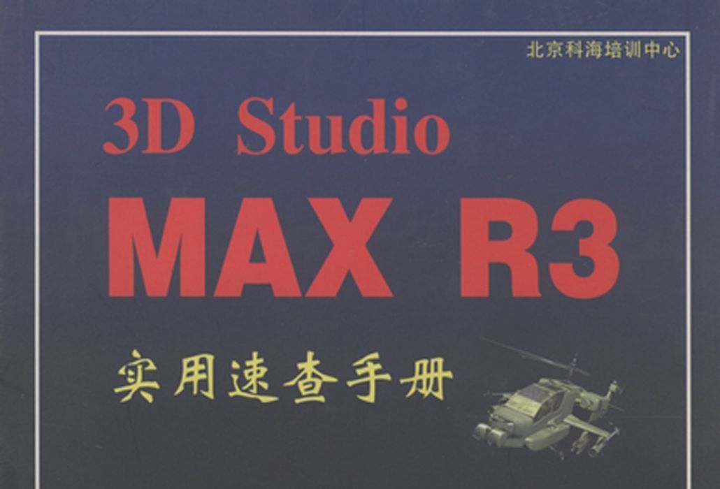 3D Studio MAX R3實用速查手冊