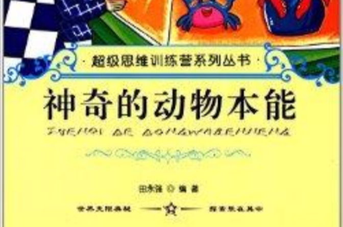 超級思維訓練營系列叢書：神奇的動物本能