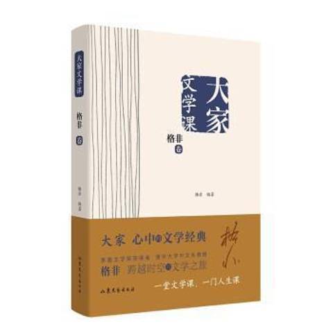 大家文學課：格非卷