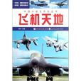 飛機天地-中國小學生百科全書