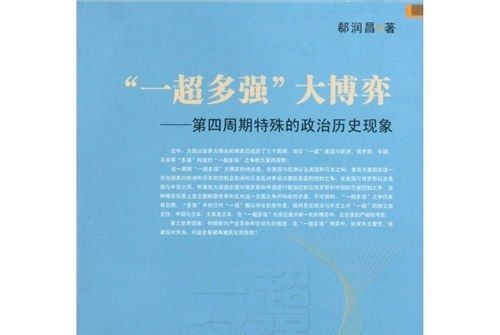 一超多強大博弈：第4周期特殊的政治歷史現象