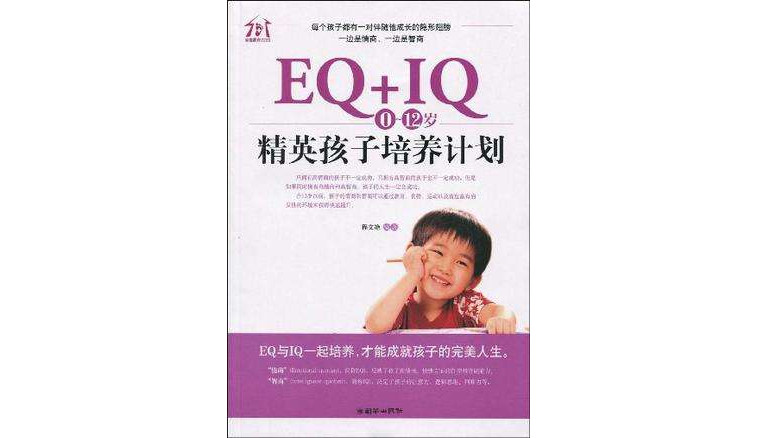 EQ+IQ,0～12歲精英孩子培養計畫