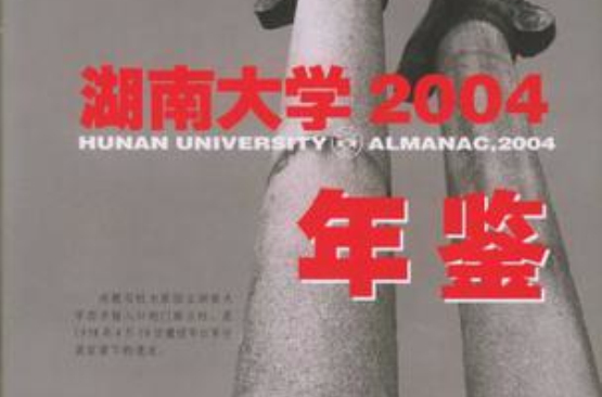 湖南大學2004年鑑