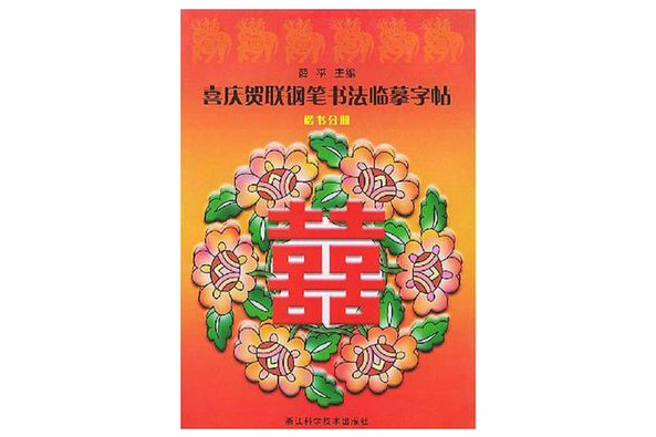 喜慶賀聯鋼筆書法臨摹字帖