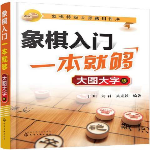 象棋入門一本夠大圖大字版