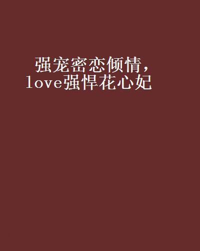 強寵密戀傾情，love強悍花心妃