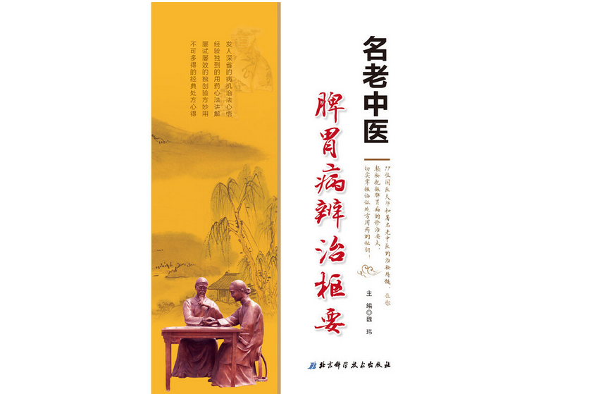 名老中醫脾胃病辨治樞要(2019年北京科學技術出版社出版的圖書)