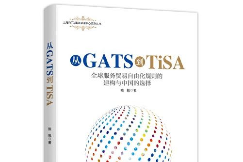 從GATS到TiSA