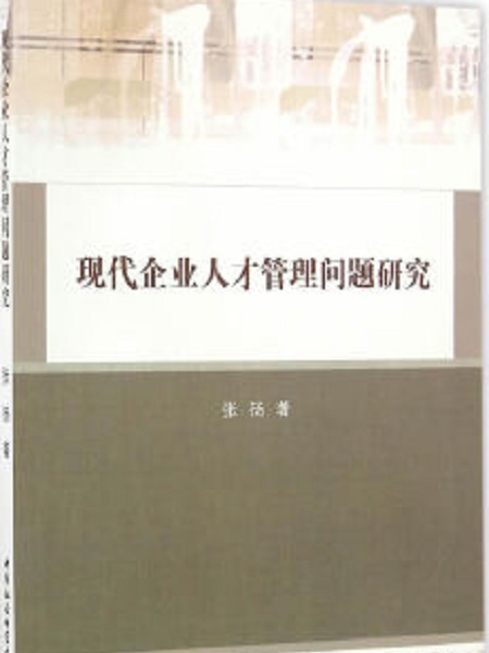 現代企業人才管理問題研究