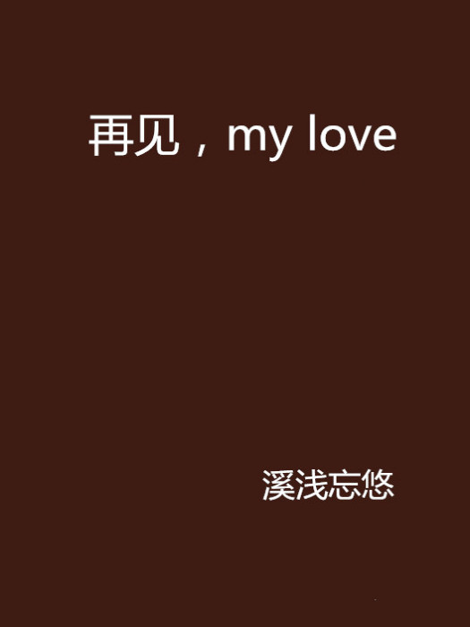 再見，my love