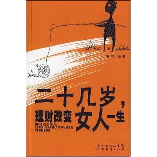 二十幾歲，理財改變女人一生