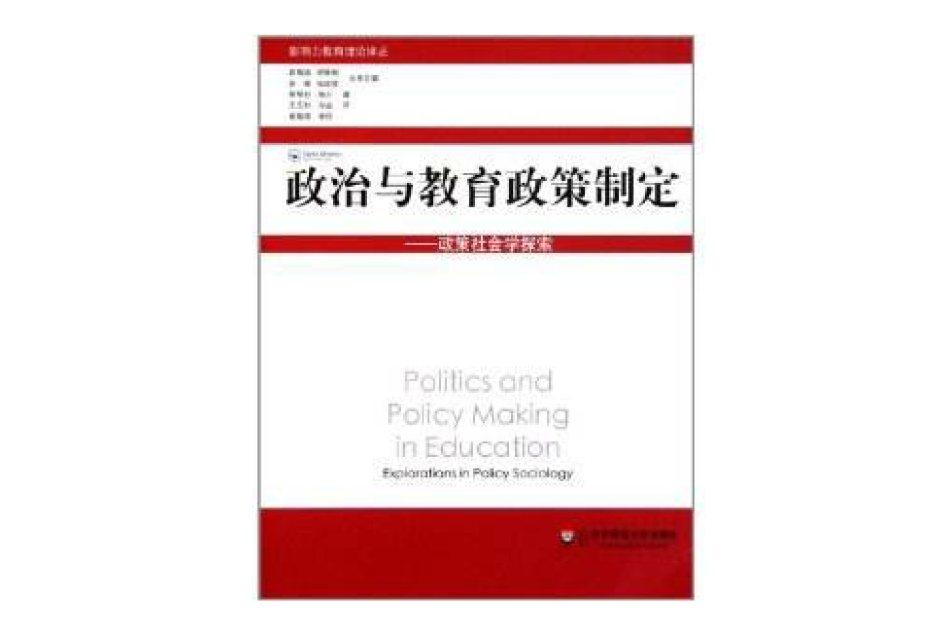 政治與教育政策制定：政策社會學探索