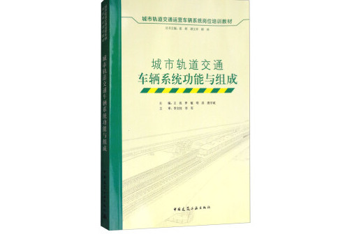 城市軌道交通車輛系統功能與組成