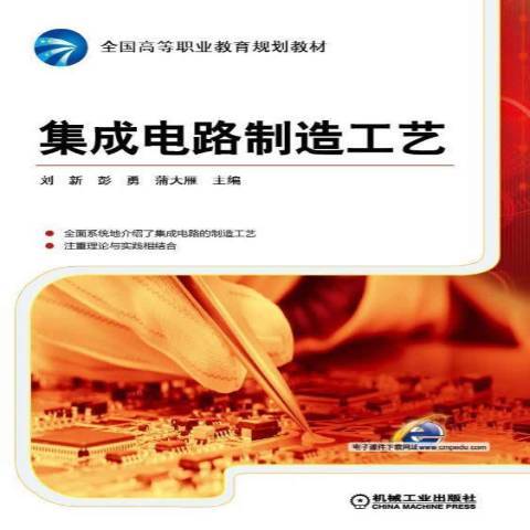 積體電路製造工藝(2015年機械工業出版社出版的圖書)