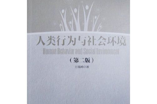 人類行為與社會環境（第二版）(2007年華東理工大學出版社出版的圖書)