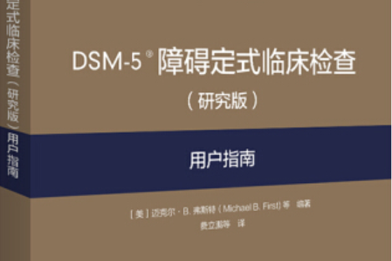 DSM-5?障礙定式臨床檢查（研究版）用戶指南