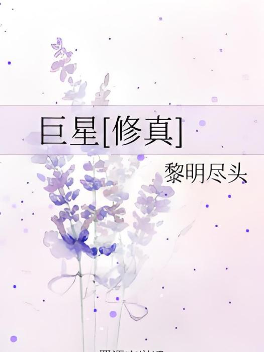 巨星[修真]