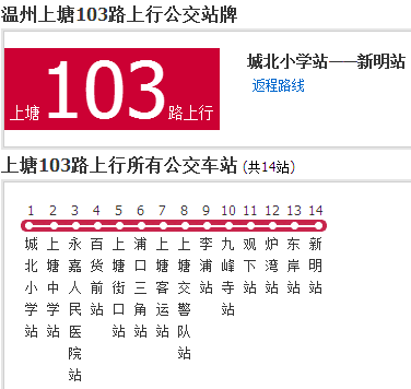 溫州公交上塘103路