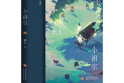 小祖宗(2020年文化發展出版社出版的圖書)