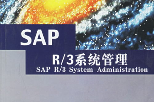 SAPR/3系統管理