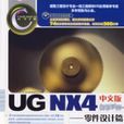 UGNX4中文版自學手冊：零件設計篇