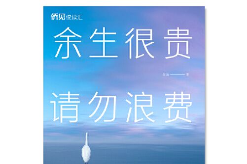 餘生很貴，請勿浪費(2021年中國華僑出版社出版的圖書)