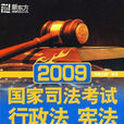 司考之路系列：2009國家司法考試