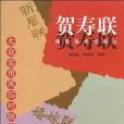 大眾實用風俗對聯集字叢帖賀壽聯(2009年湖南美術出版的圖書)