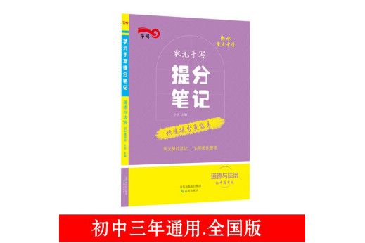 衡水重點中學狀元手寫提分筆記思想品德中考版