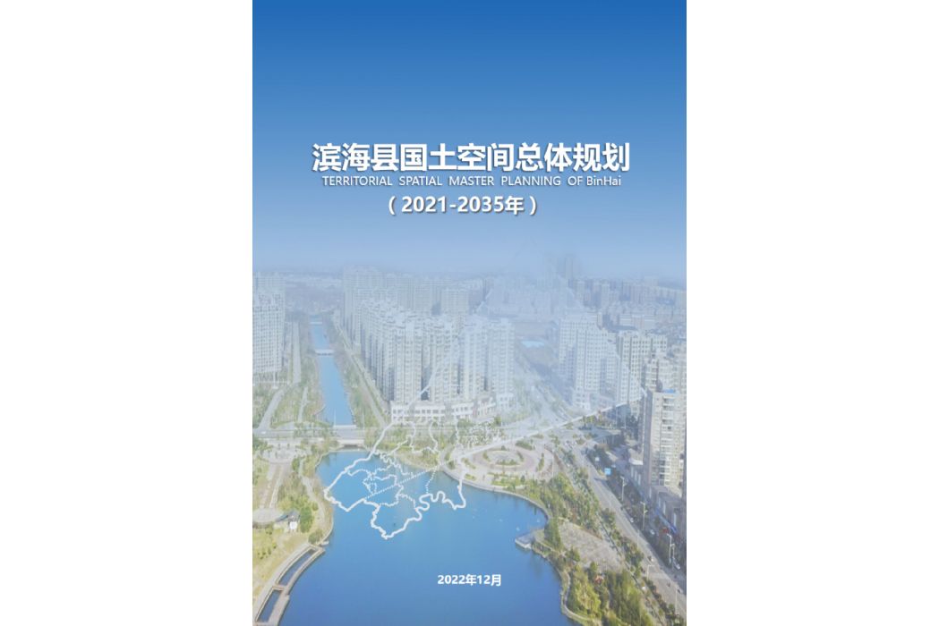 濱海縣國土空間總體規劃（2021—2035年）