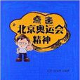 點擊紅色精神叢書：點擊北京奧運會精神