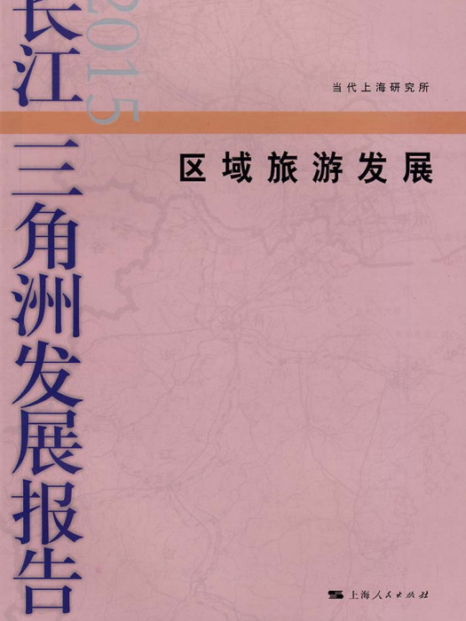 長江三角洲發展報告2015——區域旅遊發展
