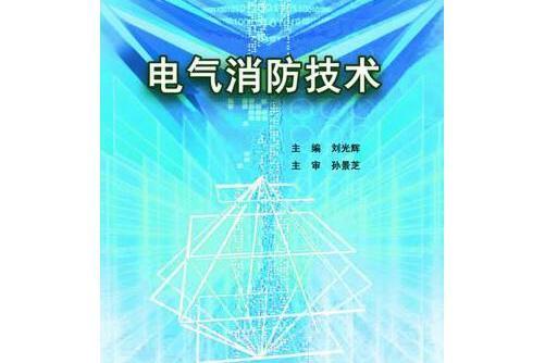 電氣消防技術(2016年武漢理工大學出版社出版的圖書)