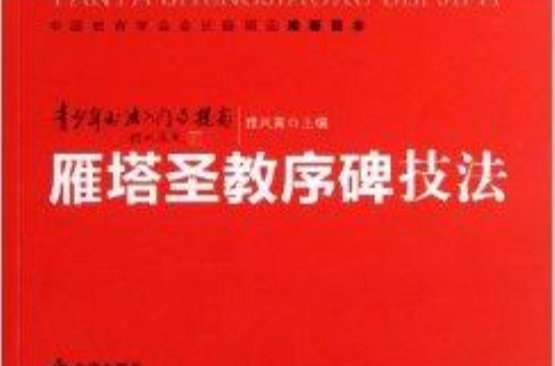 雁塔聖教序碑技法/青少年書法入門與提高